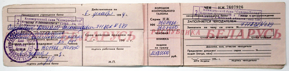 Чековая книжка  Республика Беларусь 1993 год, VF